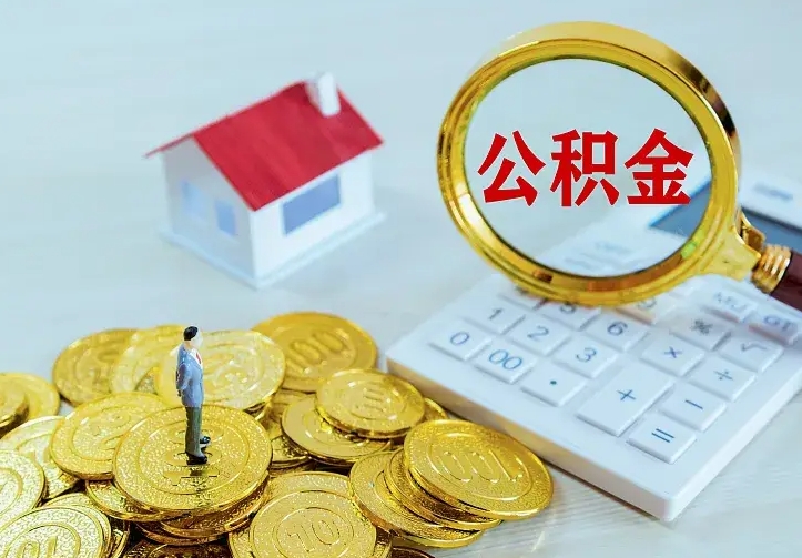 诸暨中介靠什么提取了公积金（欠了很多网贷想用公积金还）